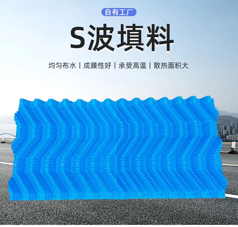 S波填料_01.jpg