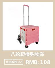 八轮爬楼购物车粉