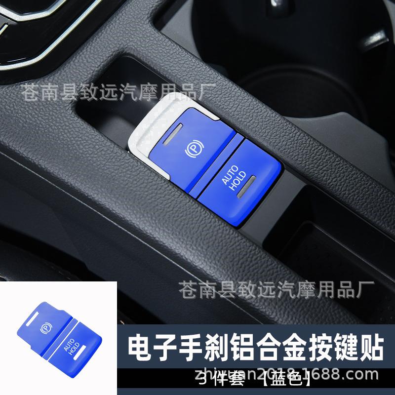 电子手刹3件套蓝色