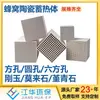 Suministro Directo Jianghua Cuerpo de Almacenamiento de Calor Cerámico de Panal Alta Capacidad Calorífica Cuerpo de Almacenamiento de Calor Cerámico de Panal Tipo Placa Venta al por Mayor