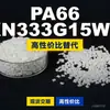 Gránulos de plástico PA66 KN333G15WR, PA66 producido nacionalmente como sustituto de materias primas importadas, Kelon