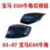 Adecuado para 03 07 BMW E60 bocina espejo retrovisor modificación Cubierta de espejo retrovisor serie cinco BMW modificación de espejo retrovisor