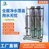 Equipo purificador de agua grande máquina comercial equipo industrial de agua pura ósmosis inversa máquina de iones de una etapa filtro de agua de pozo
