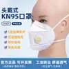 Mascarilla Kn95 Montada en la Cabeza Industrial Antipolvo Válvula de Respiración Desechable Industrial Carbón Activado Eliminación de Formaldehído Mascarilla N95