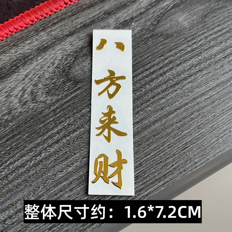 364号 八方来财 竖版