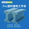 Nuevo Tipo de Viga en I de Plástico de PVC Personalizada H20 Impermeable y a Prueba de Humedad para Soporte de Cimbra en Obra, Entrega de Muestra Gratuita