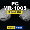 Gránulos de plástico PC MR-1005, PC de producción nacional como sustituto de materias primas importadas, Rakuten INFINO MR-1005