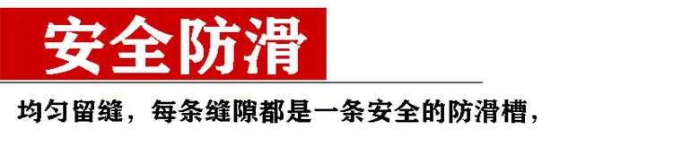安全防滑.jpg