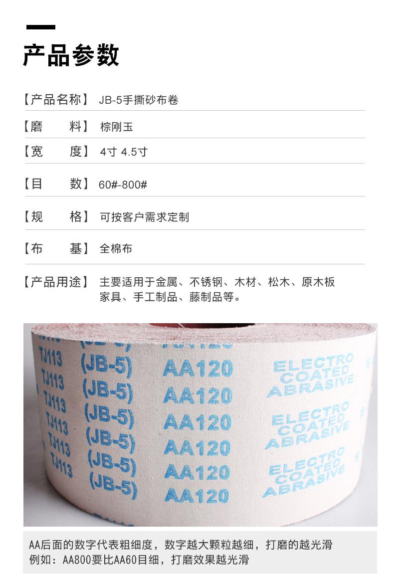 犀利JB-5砂布卷