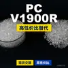 Gránulos de plástico PC V1900R, PC de producción nacional como sustituto de materias primas importadas, Idemitsu TARFLON V1900R