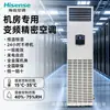 Aire Acondicionado de Precisión Inverter Hisense para Salas de Servidores, Temperatura y Humedad Constantes, 3HP, Enfriamiento Todo el Día, Garantía Nacional, Entrega Directa