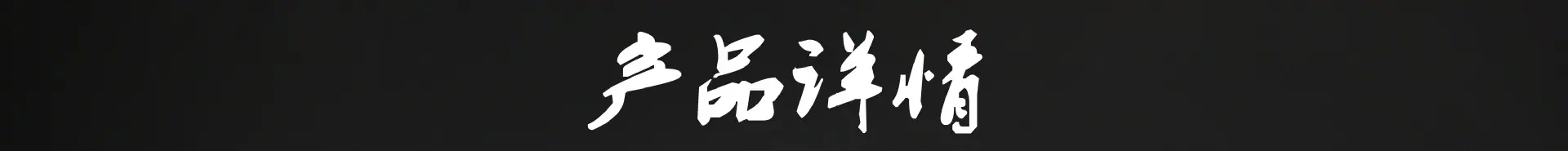 产品详情