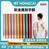 Película de Letras de Metal Suave Hongcai Película de Transferencia Térmica PU Material de Transferencia Térmica para Camisetas y Sudaderas Procesamiento y Personalización