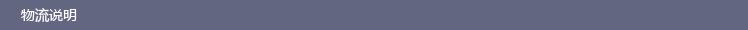 物流说明