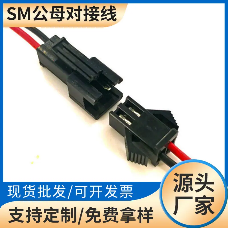 SM公母对接线