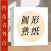 Cartulina de Papel de Arroz Hecha a Mano al por Mayor, Papel de Cáñamo Estilo Antiguo, Especial para Pintura y Caligrafía Tradicional China, Papel de Práctica Duro Redondo y Cuadrado
