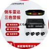 Fábrica especializada suministra un juego completo de sensores de distancia digitales LED con interruptores y alarmas de zumbador para radares de marcha atrás de coche