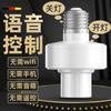 Portalámparas de voz inteligente sin conexión, adaptador de rosca E27, bombilla, control de voz, interruptor universal, control de habitación de alquiler para el hogar