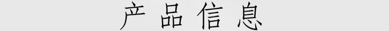 产品信息.jpg