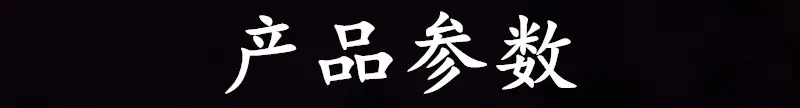 产品参数