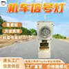 La Luz de Señalización para Locomotora Dhy3.6 Tiene Buena Resistencia a Terremotos y la Luz de Señalización para Locomotora Tiene Muchos Ciclos