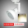Foco LED de riel súper brillante tienda de ropa barbería ahorro de energía PAR 30 Pa lámpara 35W40W50 Vatios riel lámpara individual