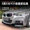 Adequado para BMW Série 3 F30 F35 Modificado MP Lábio Frontal Divisor Frontal Kit de Corpo Pequeno Esportivo Kit de Corpo Pequeno Pequeno Divisor de Duas Peças