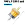 Elemento filtrante de gasóleo para calefacción, separador de agua y aceite, vaso de filtro de calefacción, filtro de diésel, accesorios para calentador de estacionamiento con calefacción de aire
