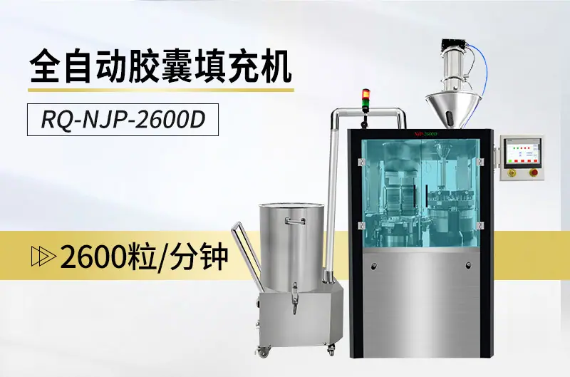 胶囊填充机