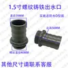 Accesorios de salida para bomba sumergible de aguas residuales de 2 pulgadas / 1/1.2/1.5 Manguera metálica Tubería de aceite Adaptador de grande a pequeño