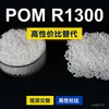 Grânulos de plástico POM R1300 POM Doméstico substitui matérias-primas importadas Lantânio R1300
