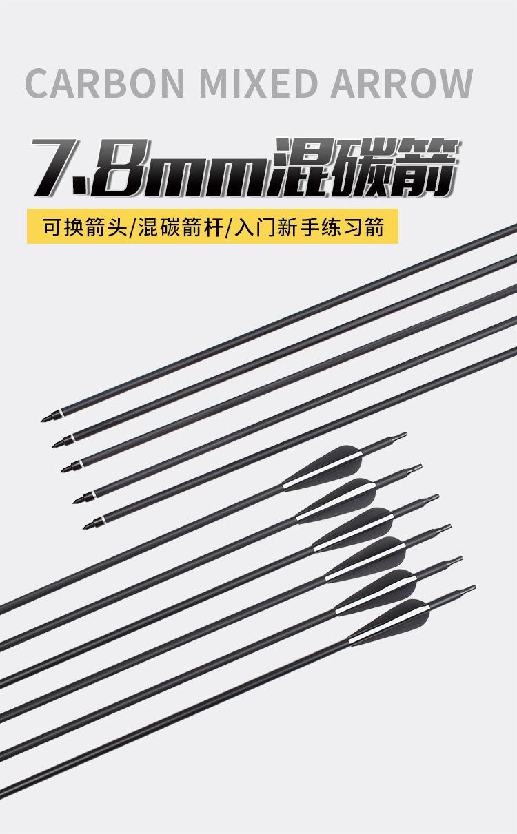 7.8mm混碳箭详情_01