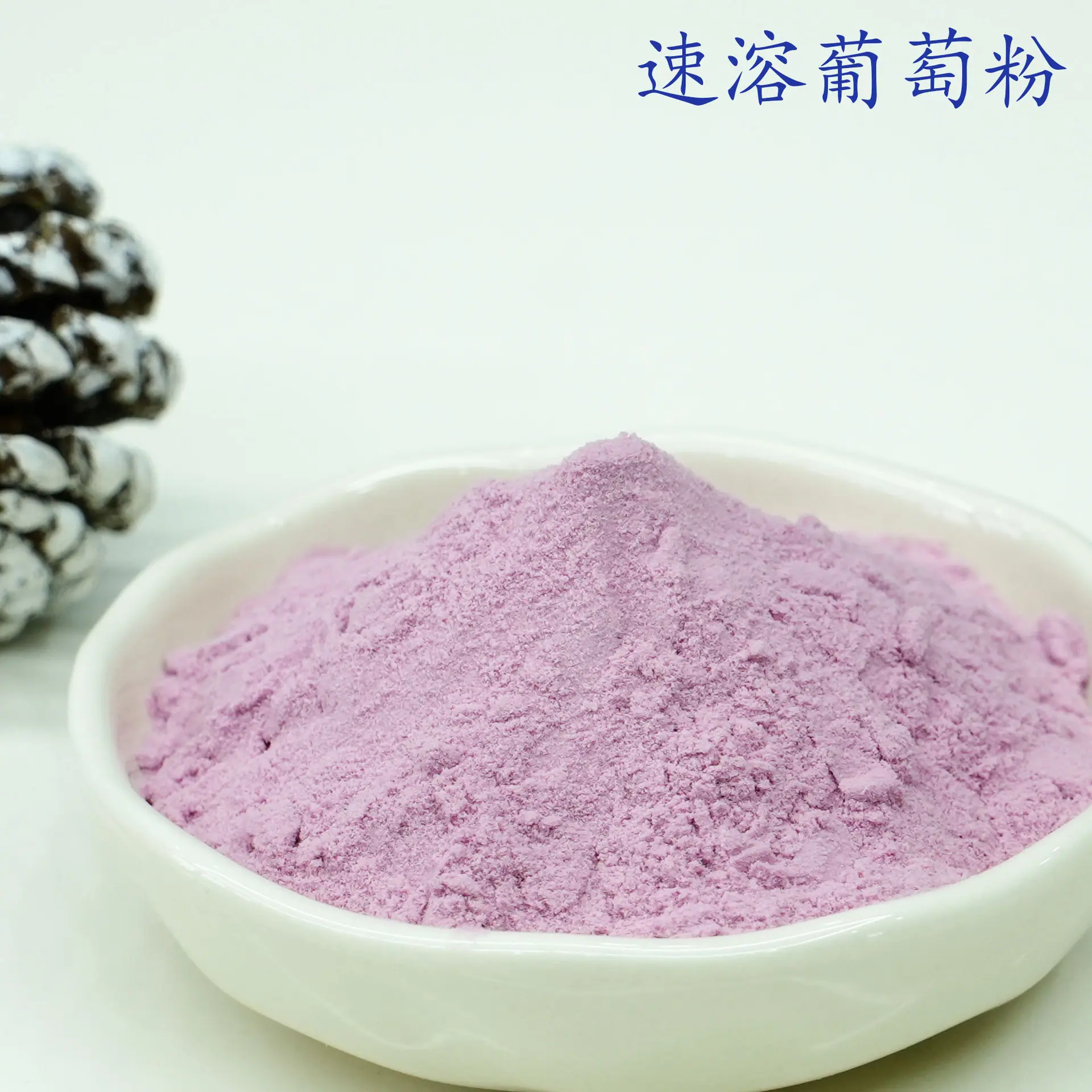 葡萄粉3.jpg