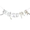 Novo Feliz Aniversário do Douyin, Bandeiras, Texto Artístico, Penduricalhos de Parede de Fundo de Aniversário, Pingentes, Adereços para Fotos