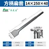 Cincel de Cabeza Cuadrada con Vástago Hexagonal para Martillo Eléctrico, Adecuado para Ranurar y Perforar