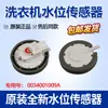 Sensor de Nível de Água para Máquina de Lavar Roupa 0034001009A/B/C/H Interruptor de Pressão 0024000399A