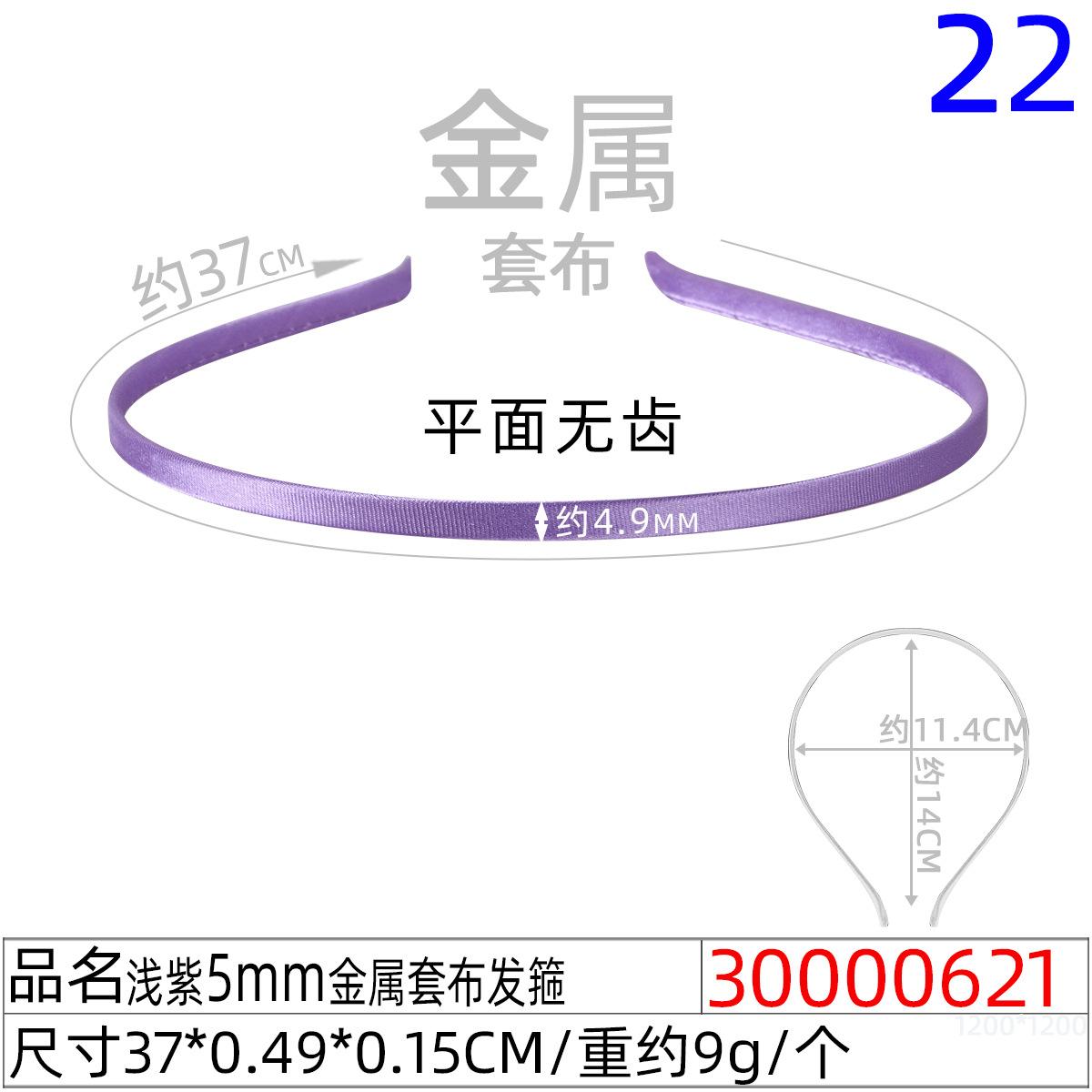 30000621#浅紫5MM金属套布发箍