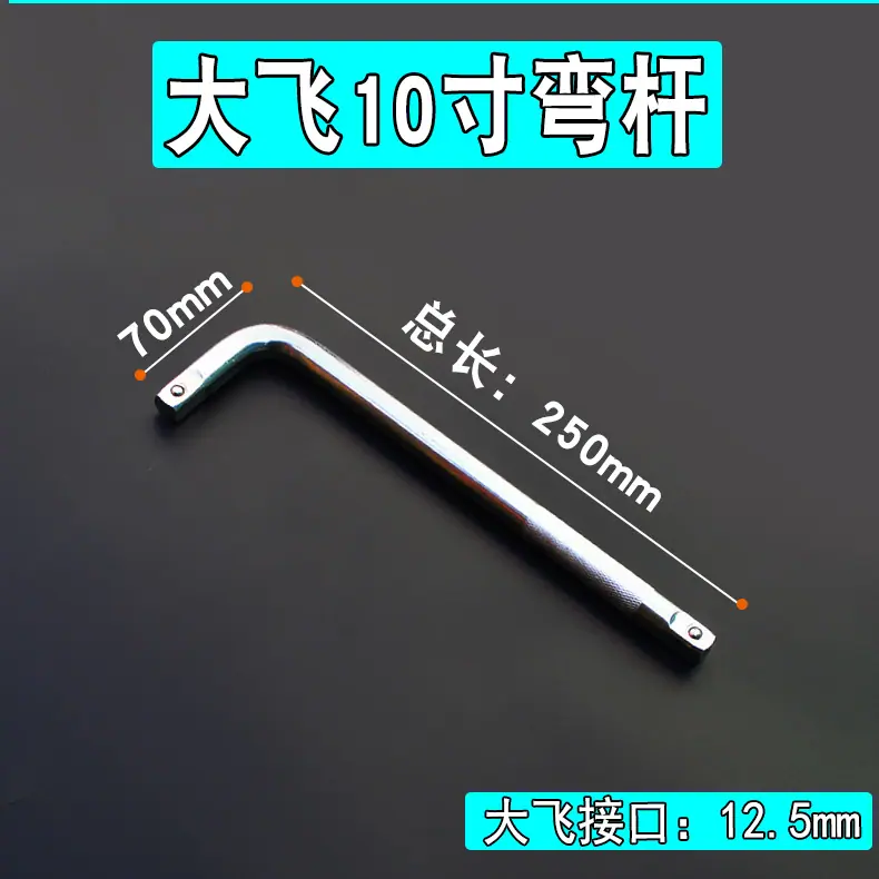 10寸弯杆.jpg