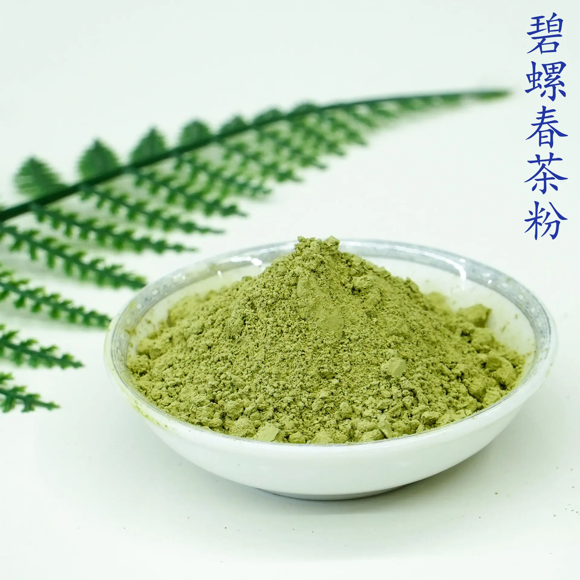 碧螺春茶粉5.jpg