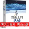 Dawa en la Montaña Nevada Libro Auténtico, Editorial Mañana, Lectura Extracurricular Obligatoria del Segundo Semestre de Sexto Grado de Qiu Shanshan para Escuela Primaria