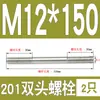Perno prisionero de acero inoxidable 201 M6M8M10M12M16mm tornillo extendido de doble extremo tornillo prisionero * 150*200
