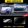 Adecuado para Pantalla de Control Central de Película Templada para Beijing 24 Bj30 Película Templada Navegación Accesorios Decorativos Suministros para Automóviles Modificados