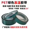 Cinta de alta temperatura de dedo dorado PET cinta de poliimida Verde 3D transferencia térmica aislamiento cinta de alta temperatura