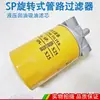 Elemento filtrante de tubería rotativa SP SPX/SP-06/08*10/25 filtro de aceite filtro de aceite de retorno hidráulico