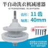 Reductor de lavadora semiautomática 11 dientes 10 dientes agujero cuadrado doble cilindro doble tambor reductor eje pulsador universal accesorios