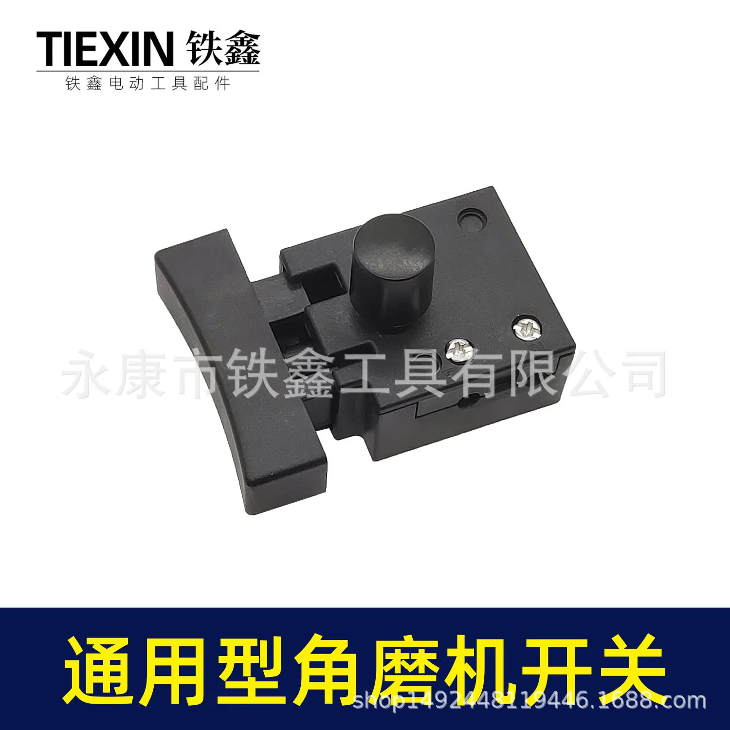 通用型角磨机开关-07388-2.jpg