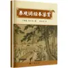 Apreciación del Libro Ilustrado de Poesía de Qin Guan por Yu Zhuliang, Yang Qingming Novelas y Poesía Clásicas Chinas Sociedad Editorial Guangling