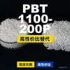 Grânulos de plástico PBT 1100-200P, PBT produzido nacionalmente como alternativa às importações, Changchun LONGLITE 1100-200P
