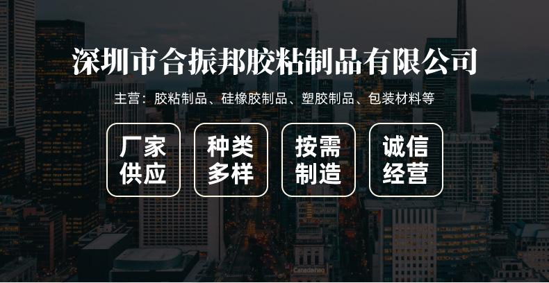 深圳市合振邦胶粘制品有限公司爆款_01