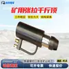 Equipo de tensado de cable de anclaje para minería modelo YCD18-200 con herramientas de 0 kg incorporadas y tensado hidráulico